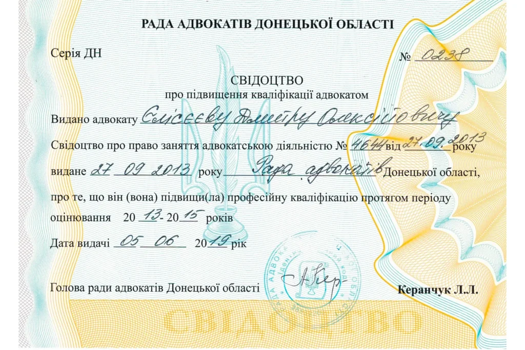 Свідоцтво про підвищення кваліфікації адвоката Єлісєєва Д.О.