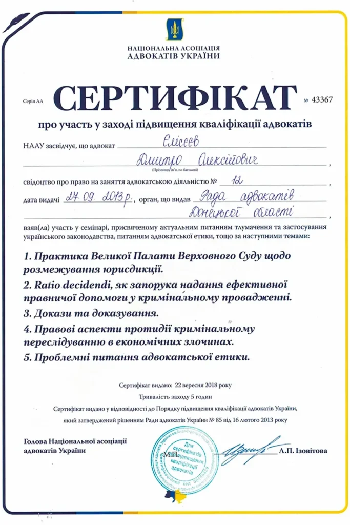 Сертифікат адвоката Єлісєєва Дмитра Олексійовича з підвищення професійного рівня адвокатської діяльності.