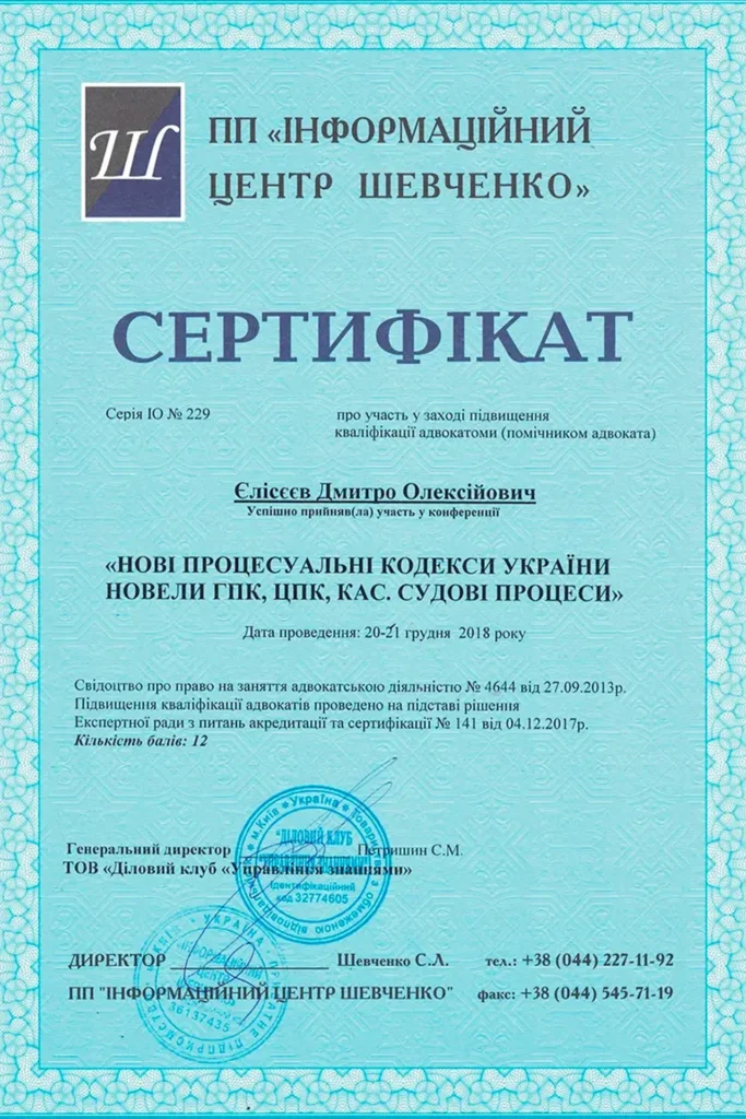 Сертифікат підтверджує проходження адвокатом Дмитром Єлісєєвим професійного навчання.