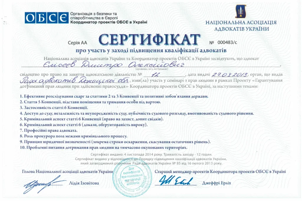 Підвищення кваліфікації адвоката Дмитра Єлісєєва з питань підвищення кваліфікації адвоката у 2013 році.