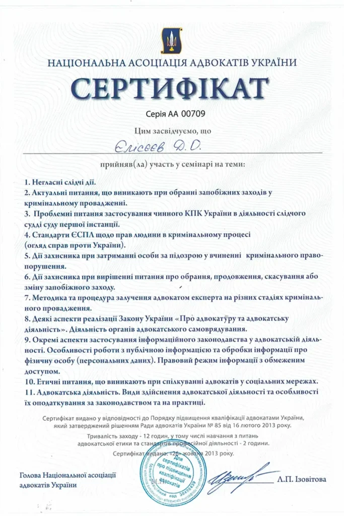Підвищення кваліфікації адвоката Дмитра Єлісєєва з питань кримінально процесуального законодавства України. Голови АО Правда