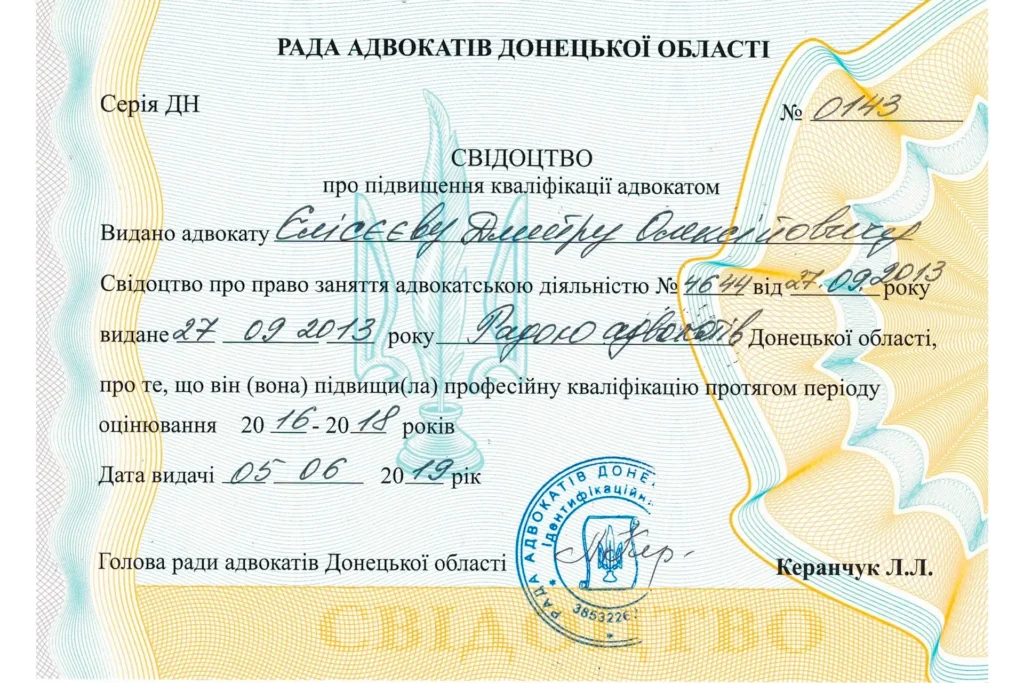 Свідоцтво про підвищення кваліфікації адвокатом Єлісєєвим Д.О.