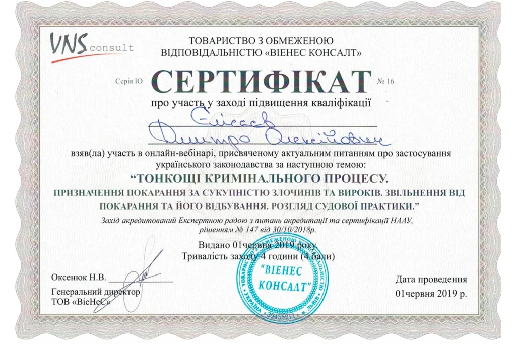 Сертифікат адвоката Дмитра Олексійовича Єлісєєва з тонкощів кримінального процесу