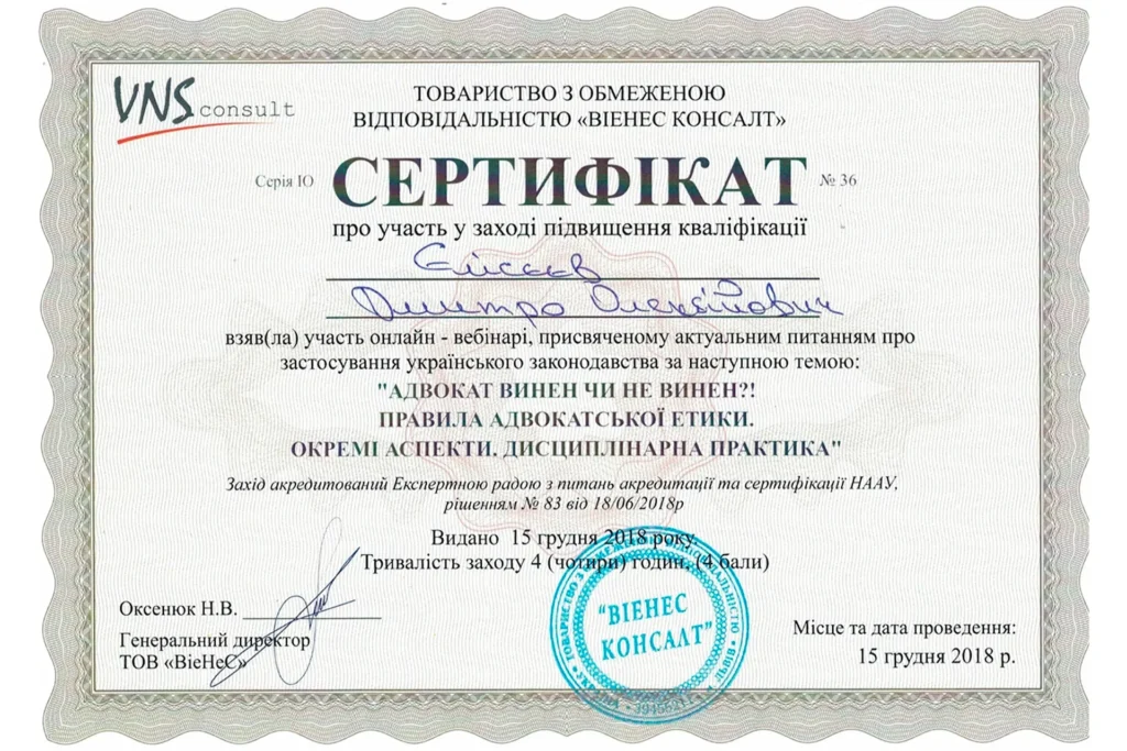 Сертифікат адвоката Дмитра Олексійовича Єлісєєва з адвокатської етиці