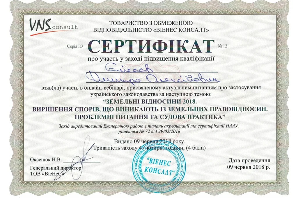 Підвищення кваліфікації адвоката Дмитра Єлісєєва з питань вирішення спорів що виникають з земельних правовідносин.