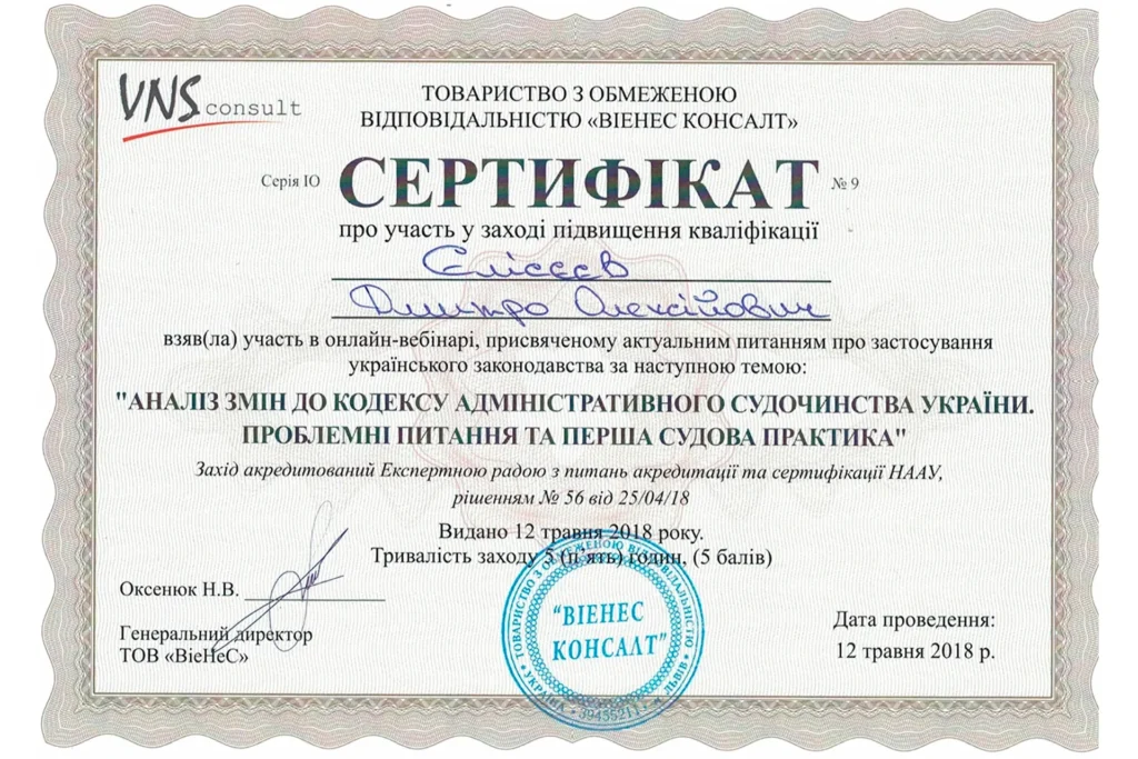 Сертифікат адвоката Єлісєєва Дмитра Олексійовича з аналізу змін у адміністративному судочинстві України.