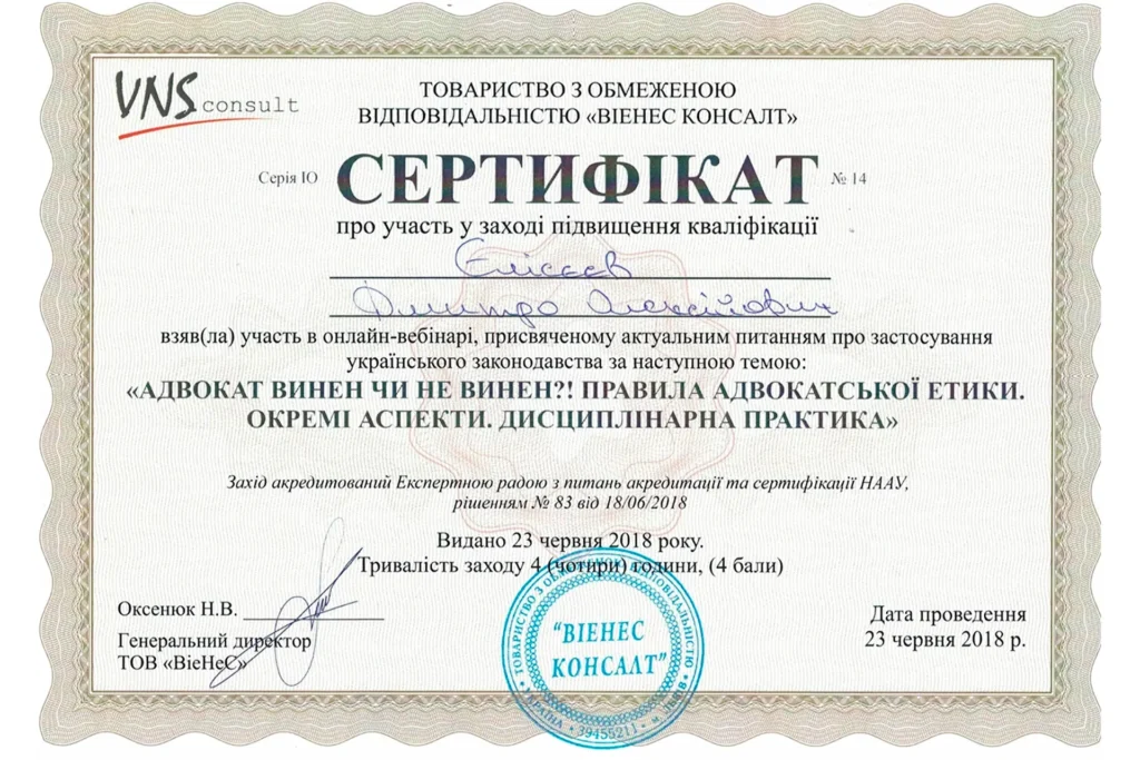 Сертифікат адвоката Єлісєєва Дмитра Олексійовича з правил адвокатської етиці, дисциплінарної відповідальності.