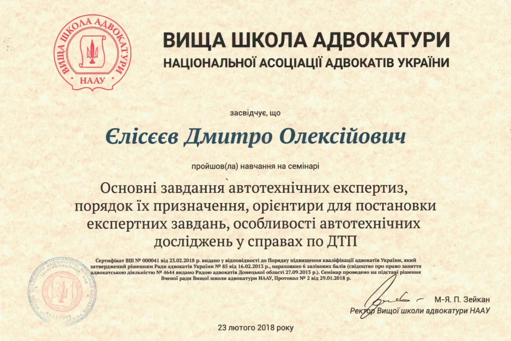 диплом виданий адвокату Єлісєєву Д.О. основні завдання автотехнічних експертиз, порядок їх призначення, орієнтири для постановки експертних завдань, особливості автотехнічних досліджень у справах по ДТП.