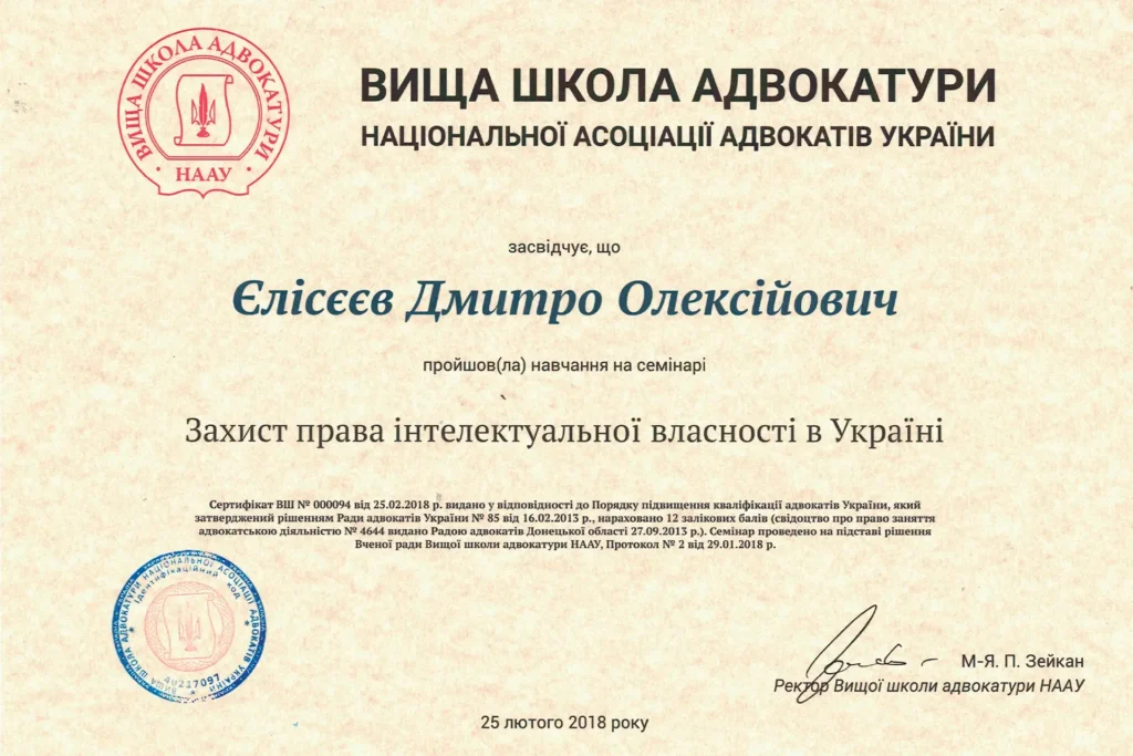 Підвищення кваліфікації адвоката Дмитра Єлісєєва з питань захисту права інтелектуальної власності в Україні.