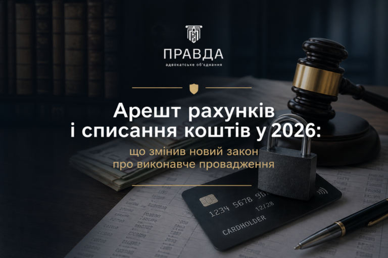 Арешт рахунків і списання коштів у 2026: що змінив новий закон про виконавче провадження