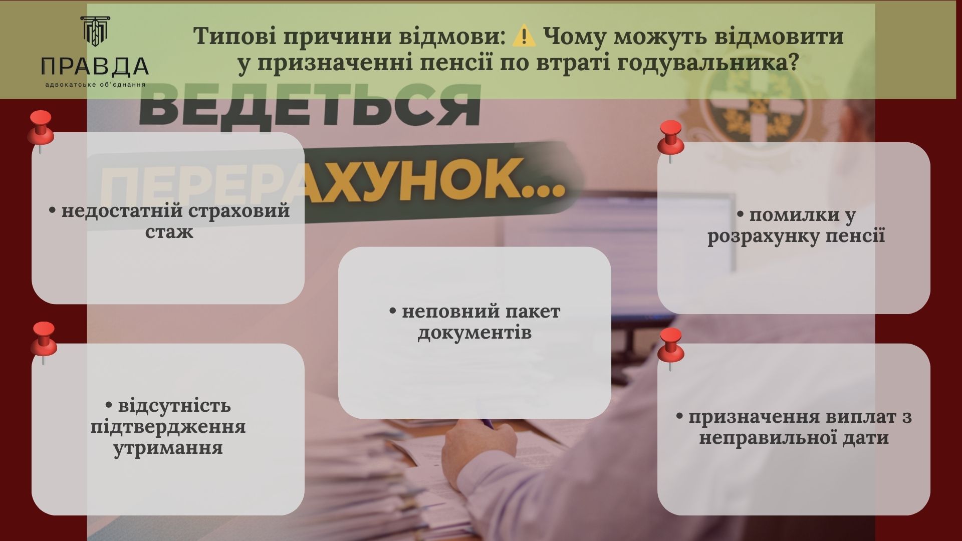 Типові причини відмови у призначенні пенсії по втраті годувальника