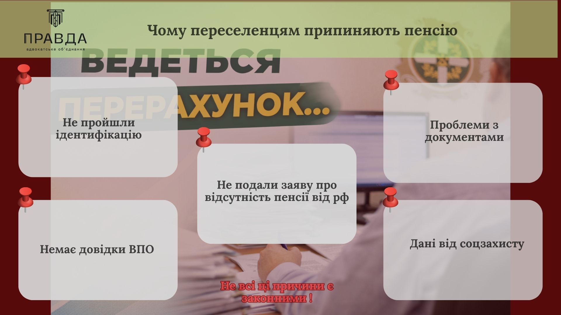 Чому переселенцям припиняють пенсію