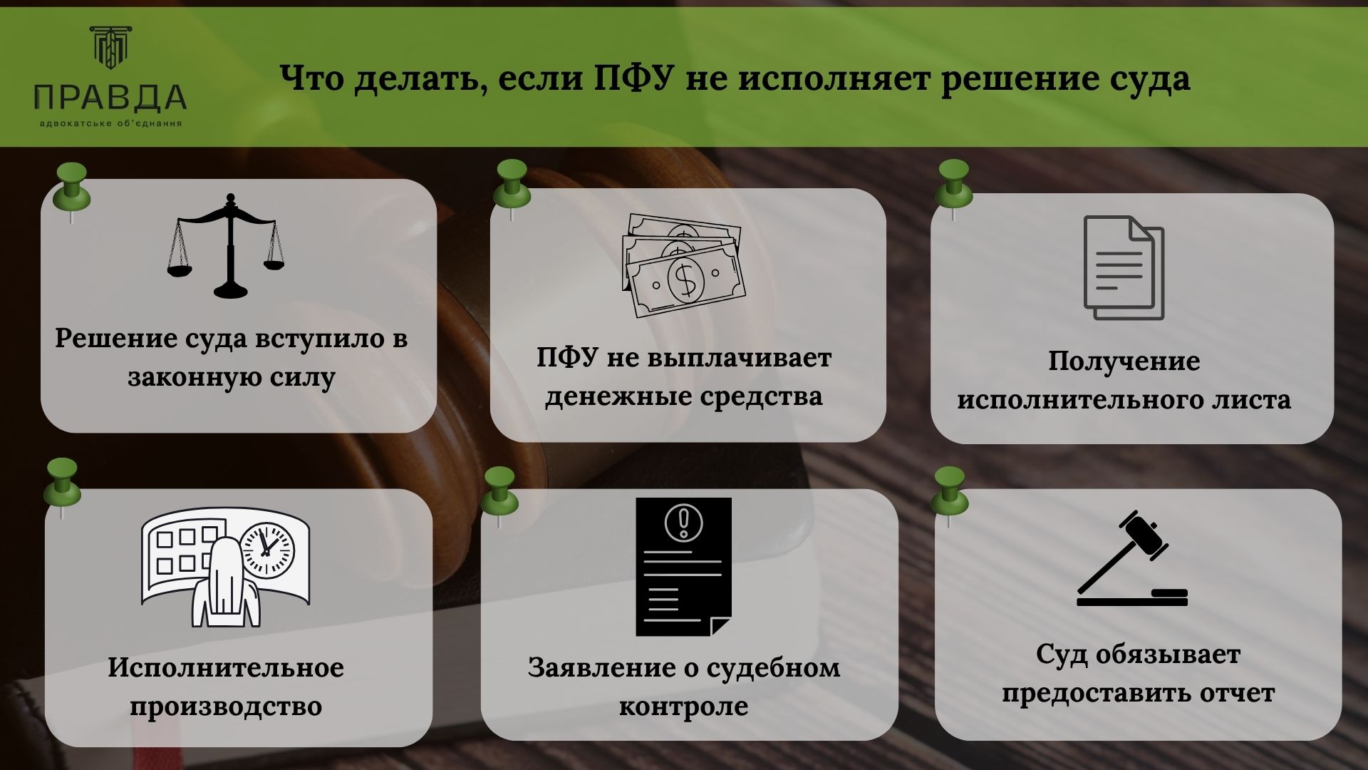 Что делать, если ПФУ не исполняет решение суда