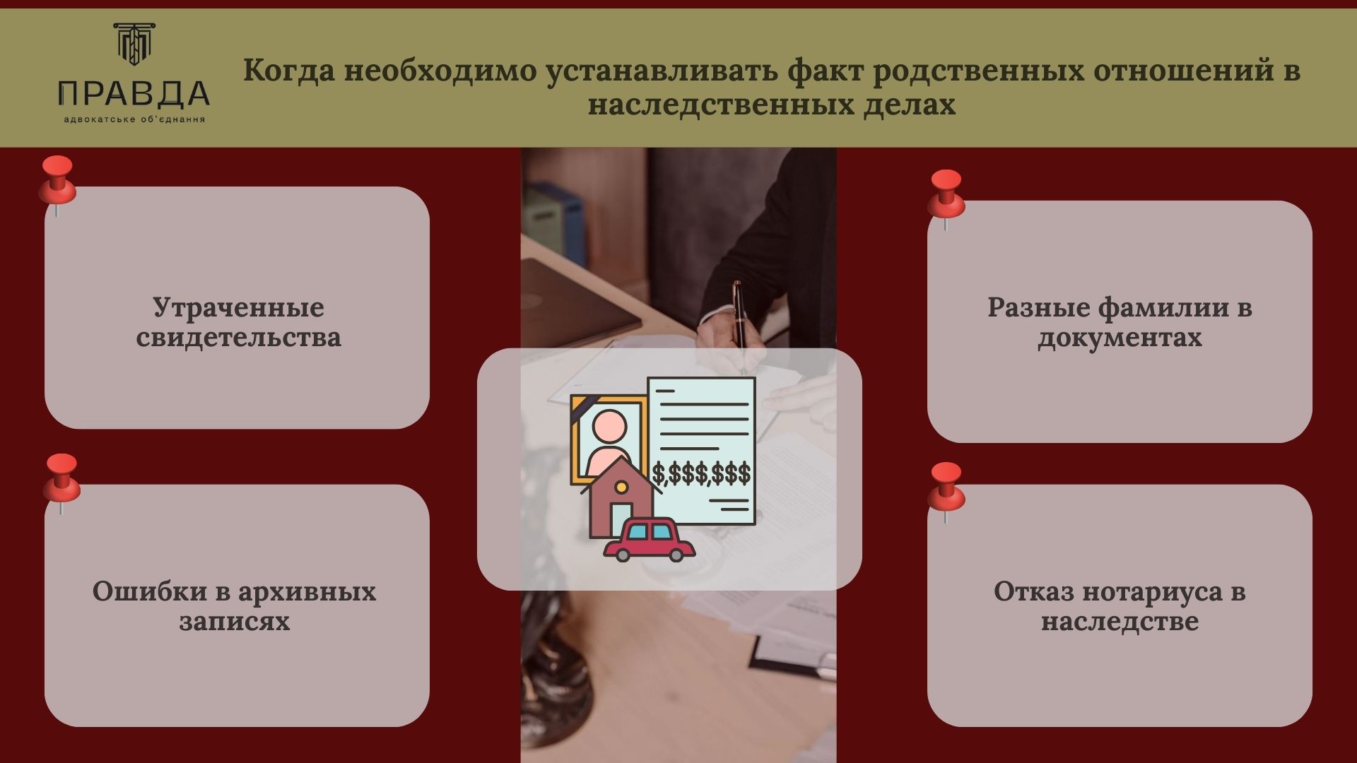 Когда необходимо устанавливать факт родственных отношений в наследственных делах
