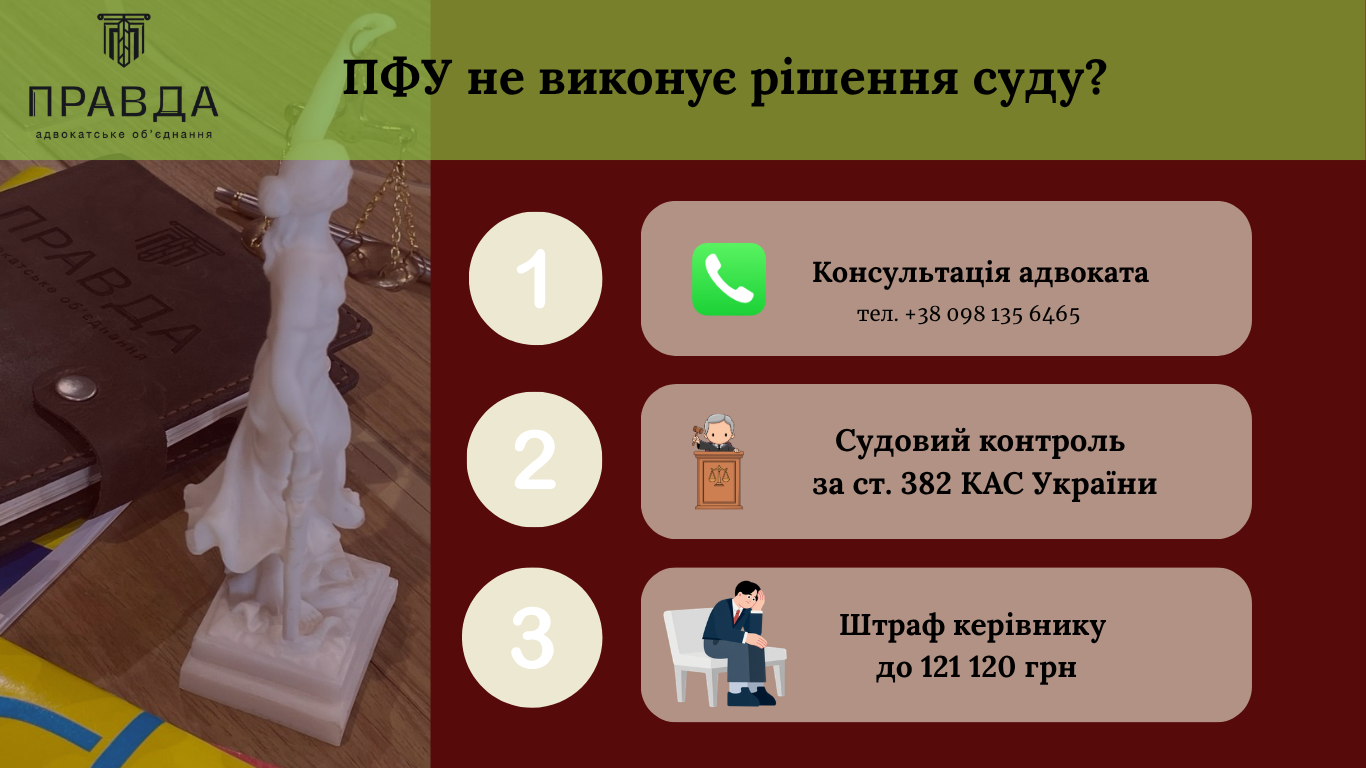 ПФУ не виконує рішення суду?