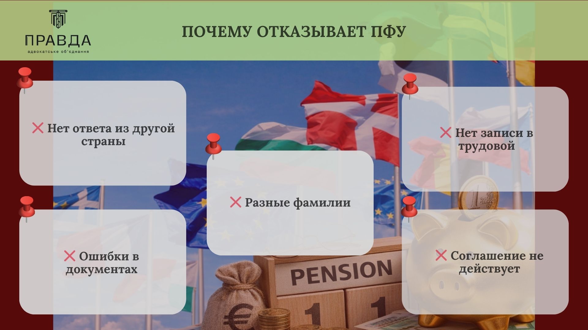 Почему отказывает пенсионный фонд
