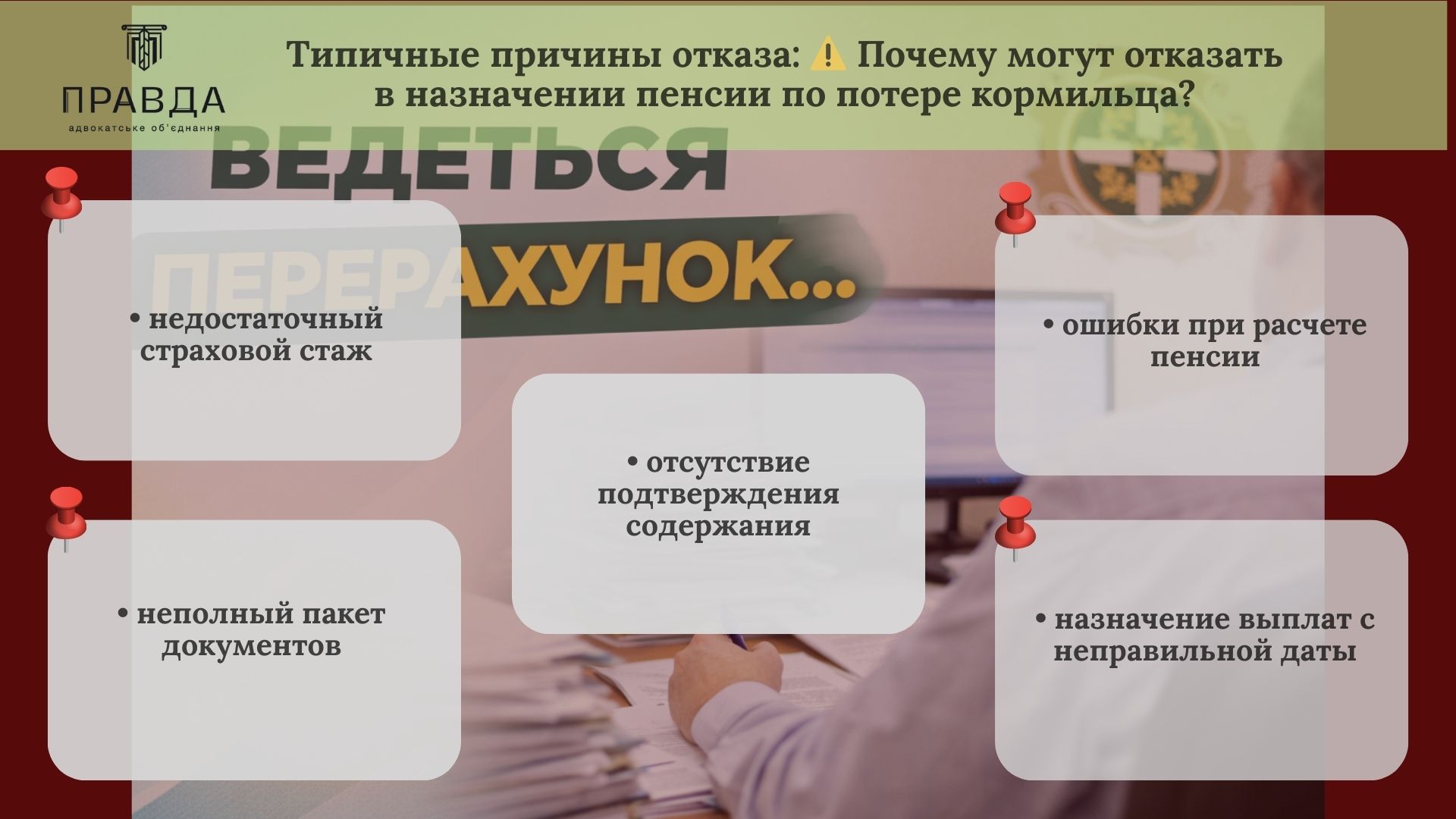 Типичные причины отказа в назначении пенсии по потере кормильца