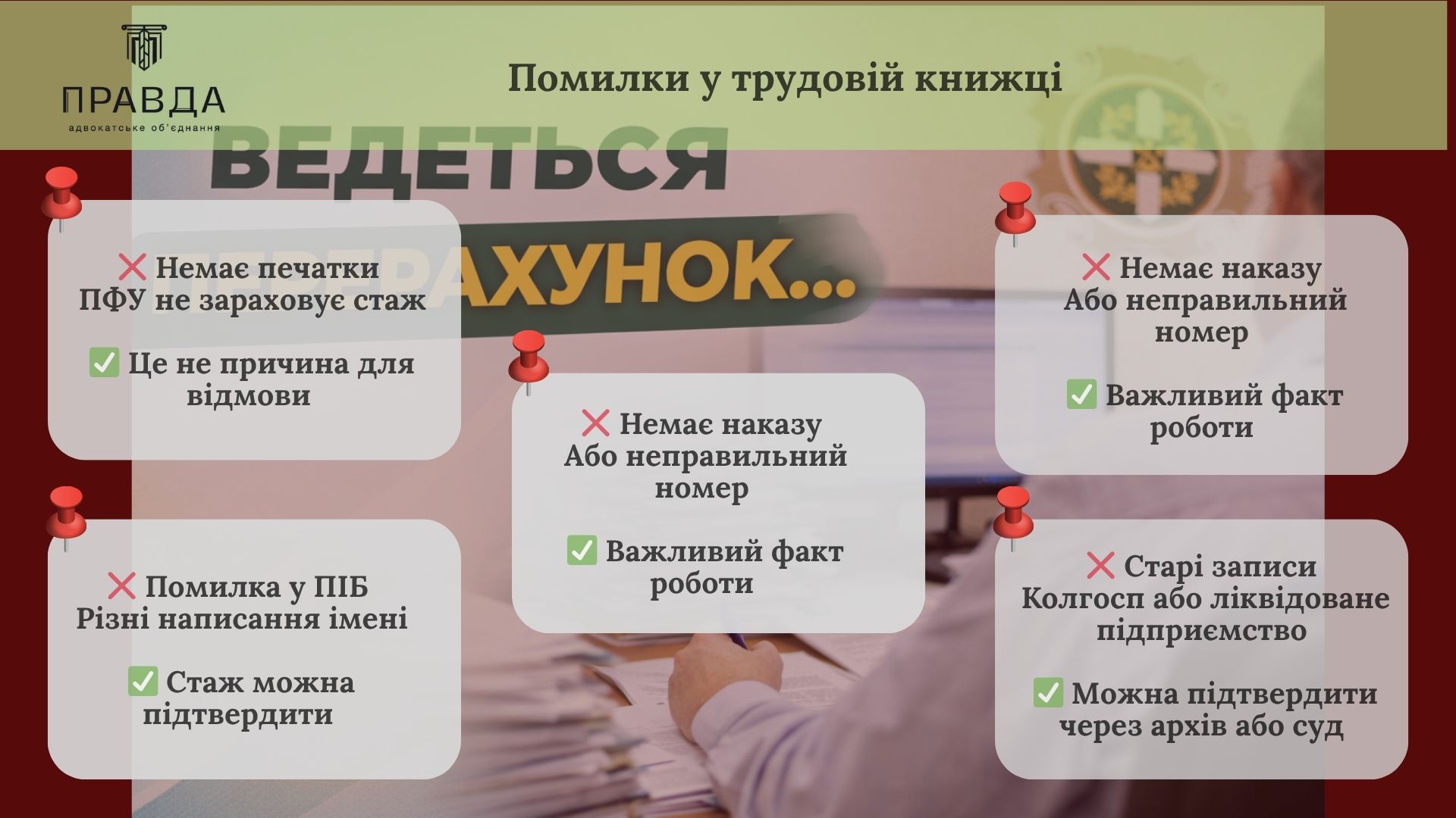 Помилки у трудовій книжці