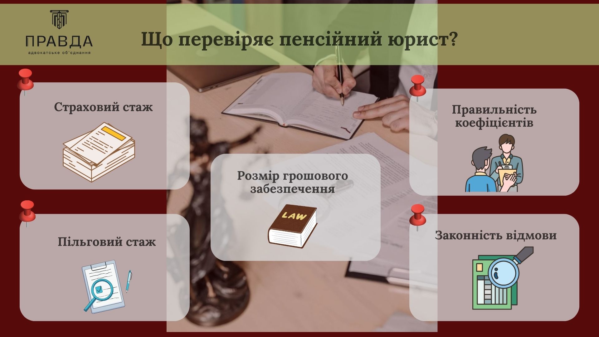 Що перевіряє пенсійний юрист