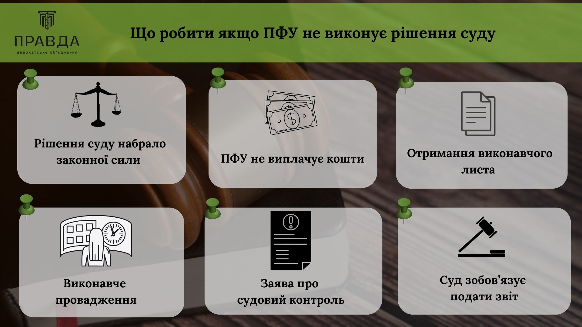Що робити, якщо ПФУ не виконує рішення суду