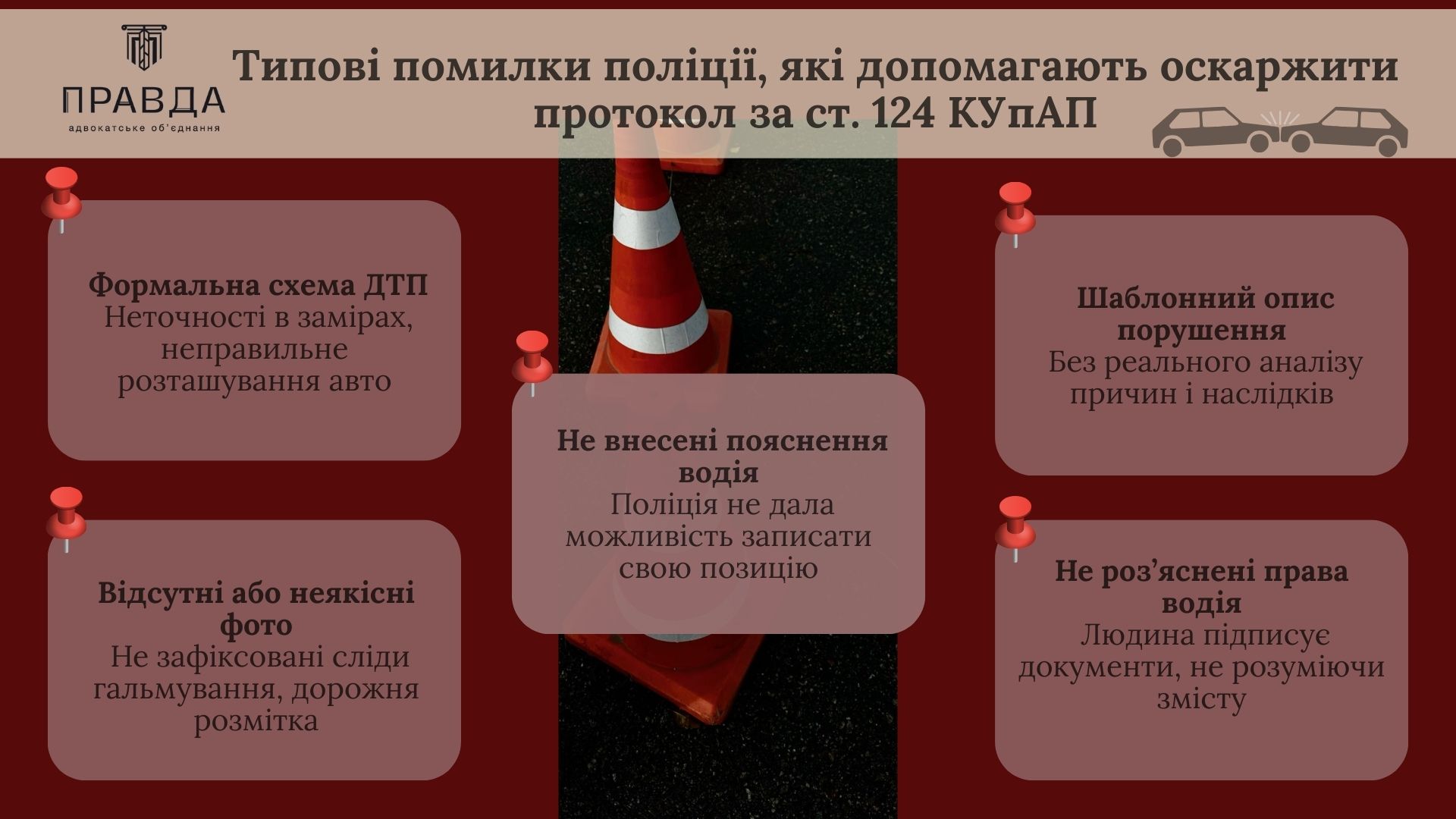 Типові помилки поліції, які допомагають оскаржити протокол за ст. 124 КУпАП