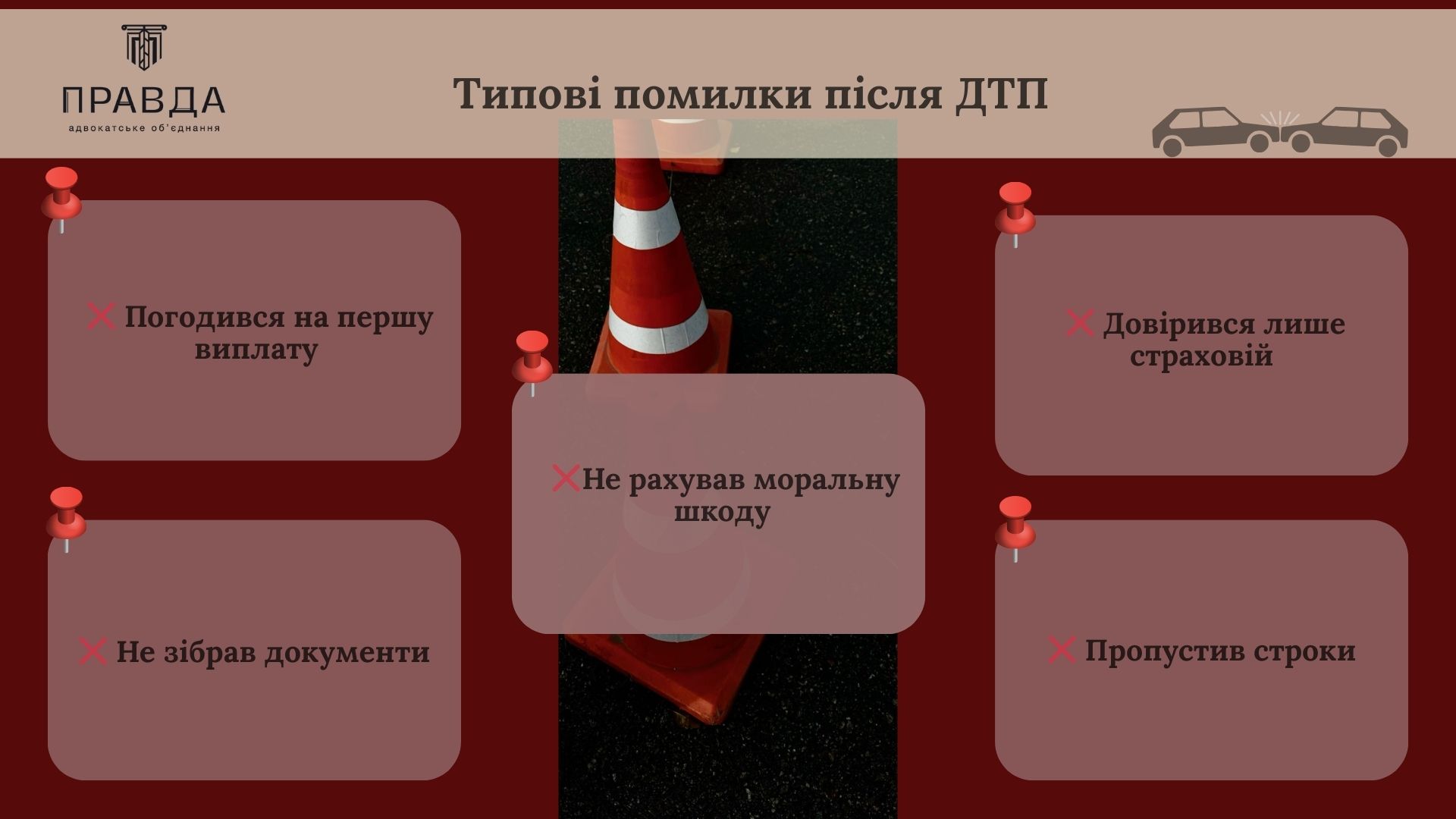 Типові помилки після ДТП