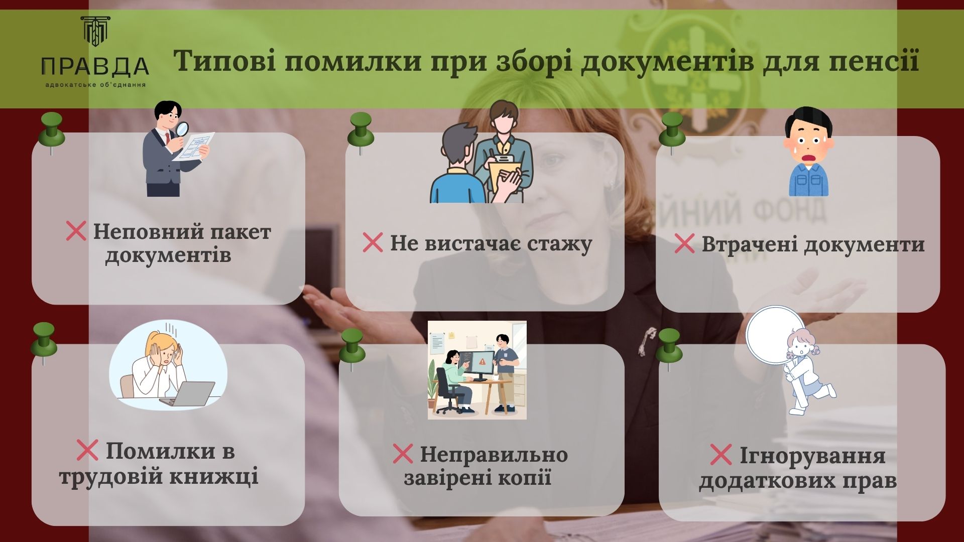 Типові помилки при зборі документів для пенсії
