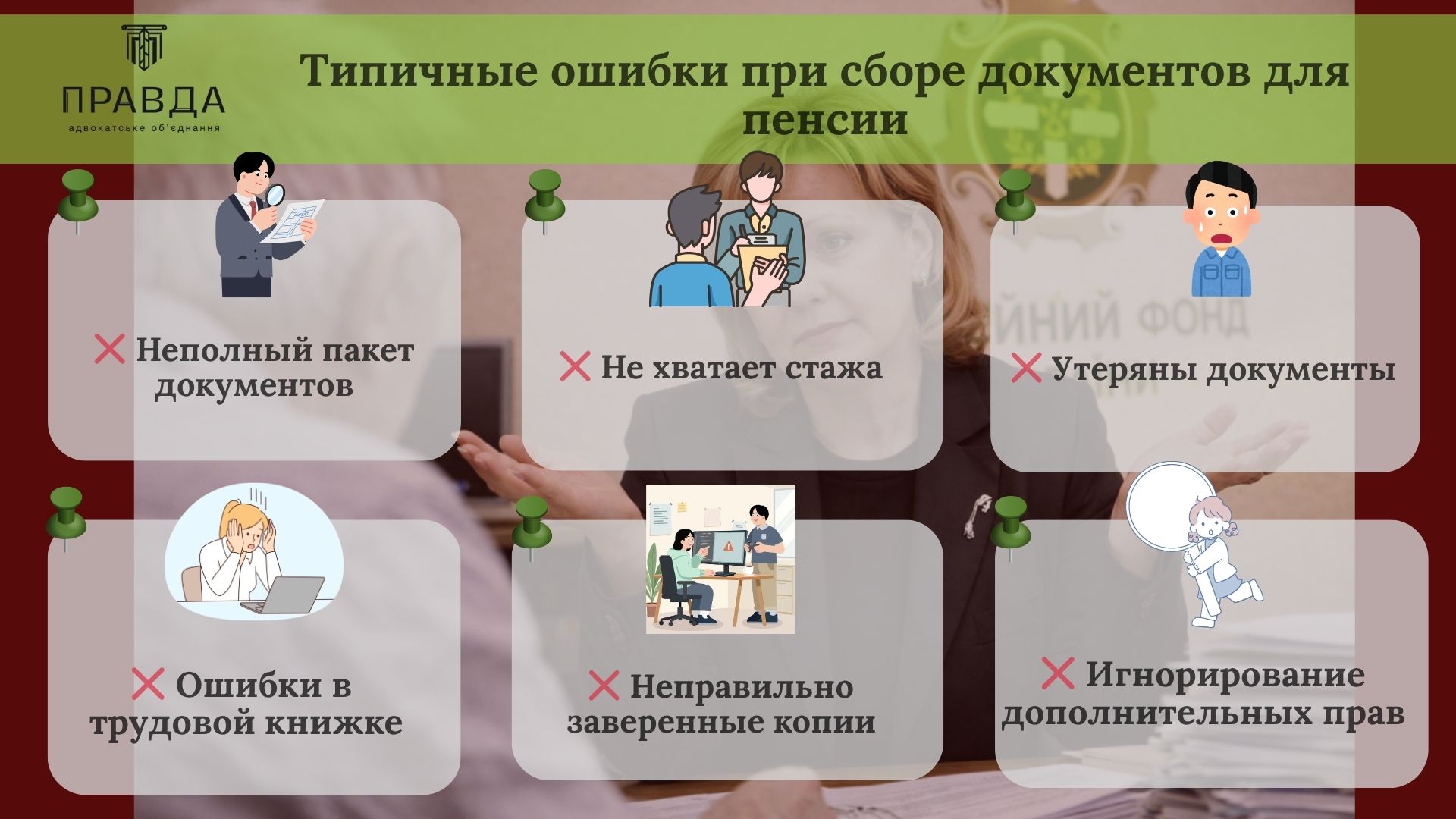 Типичные ошибки при сборе документов для пенсии