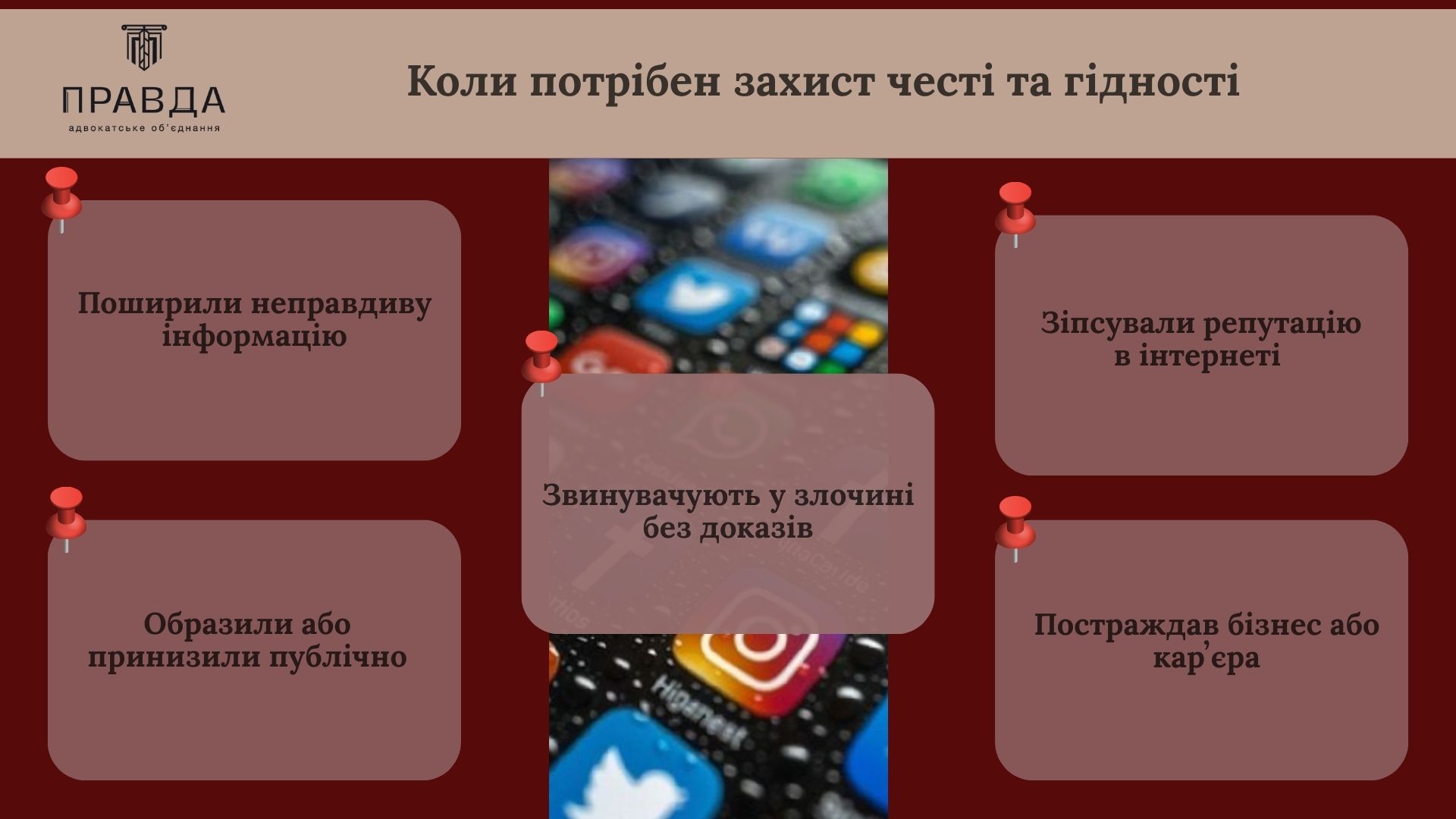 коли потрібен захист честі та гідності. АО Правда.