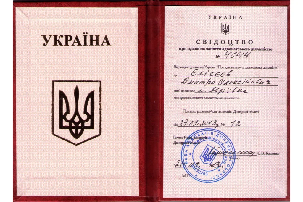 Свідоцтво про право заняття адвокатською діяльностью в Україні адвоката Єлісєєва Дмитра. Голови адвокатського обʼєднання Правда.