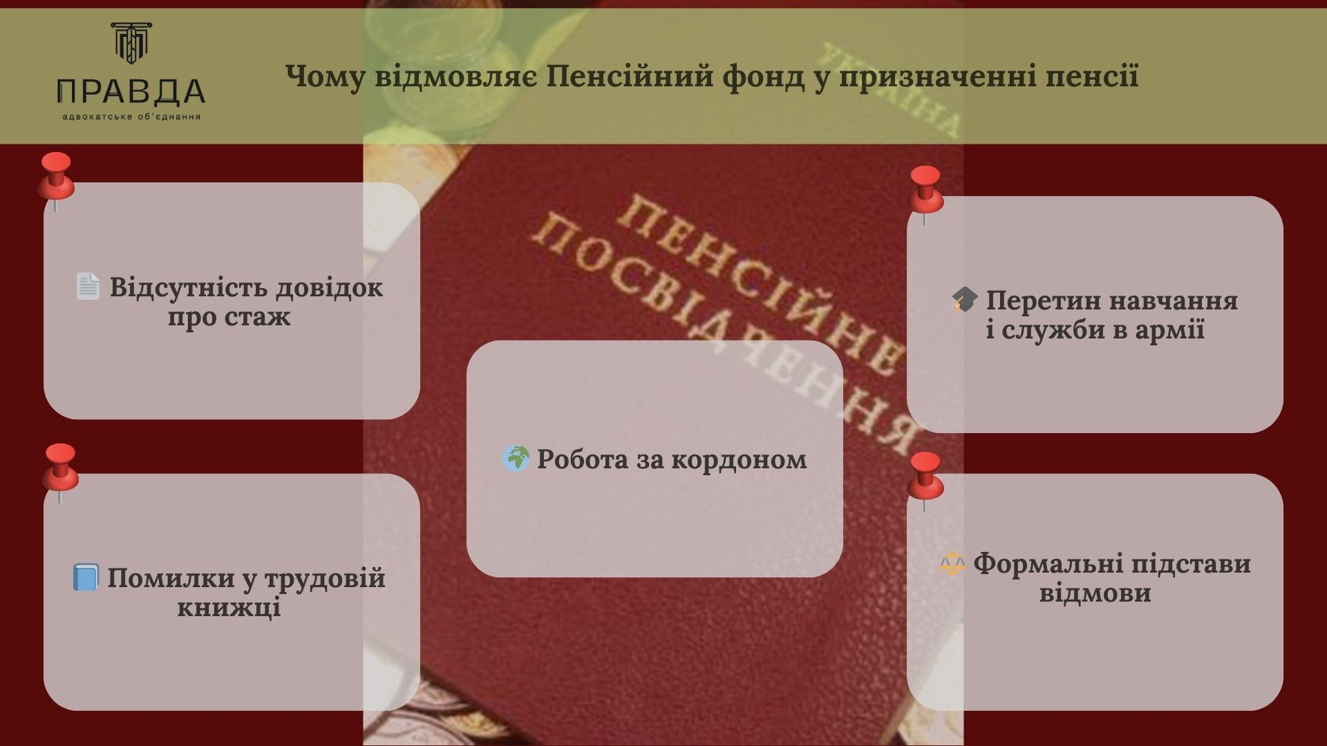 Чому Пенсійний фонд відмовляє у призначенні пенсії
