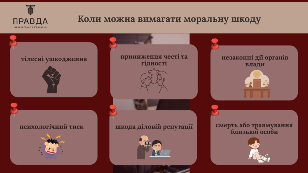 Коли можна вимагати моральну шкоду. Адвокатське обʼєднання Правда