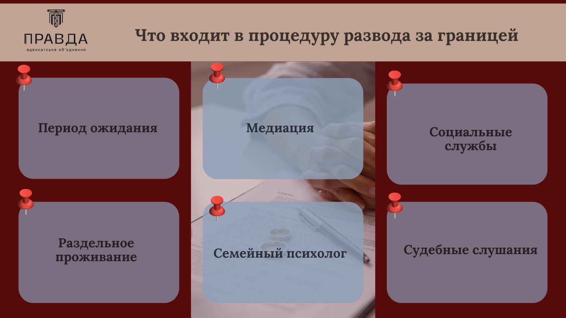Адвокат по разводам. Что входит в процедуру развода за границей. Развод за границей. Адвокатское объединение Правда.