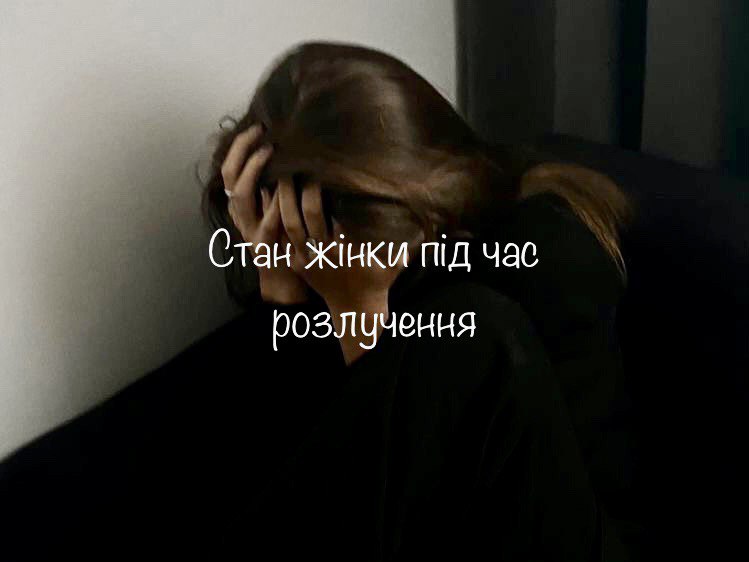 Стан жінки під час розлучення