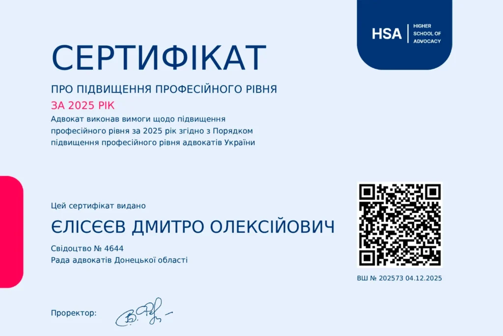 Сертифікат голови адвокатського обʼєднання "Правда" адвоката Єлісєєва Дмитра про підвищення професійного рівня адвоката за 2025 рік