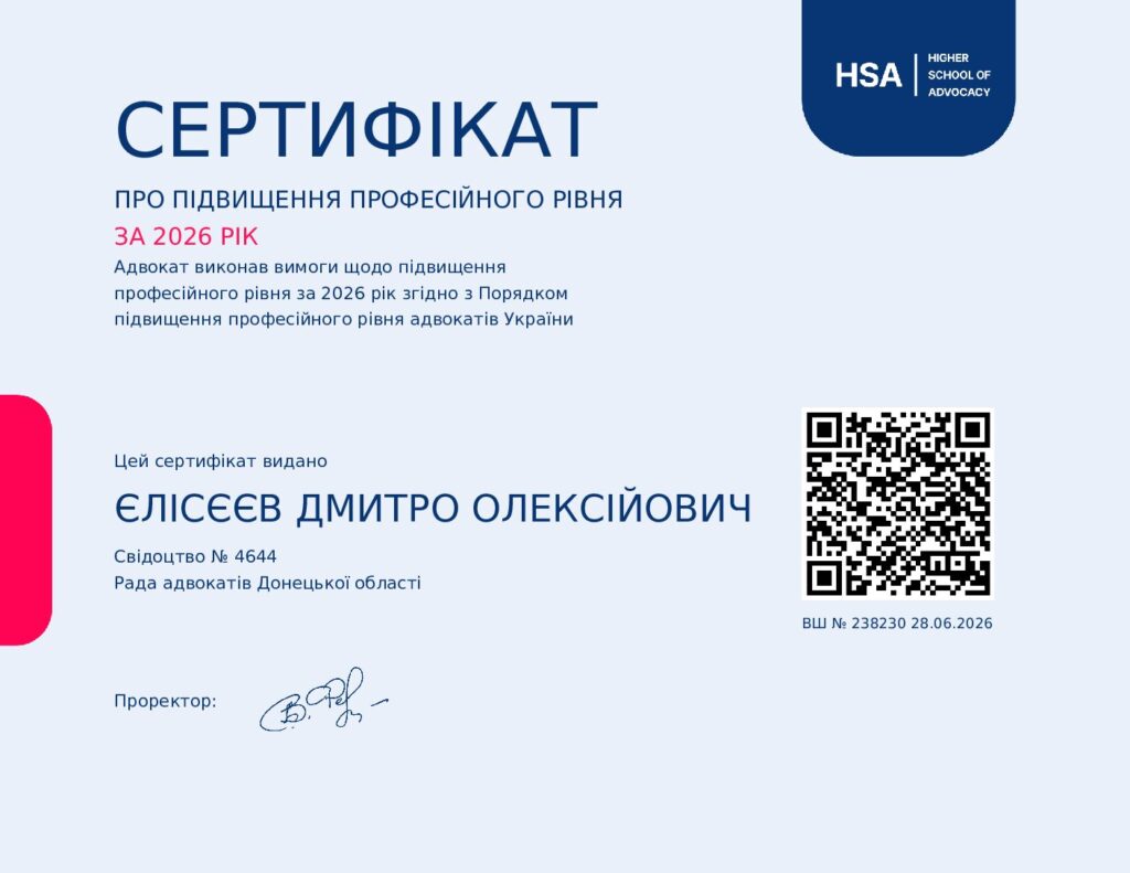 Сертифікат про підвищення професійного рівня адвоката Дмитра Олексійовича Єлісєєва за 2026 рік, виданий Higher School of Advocacy. Документ підтверджує виконання вимог щодо підвищення кваліфікації адвоката України.