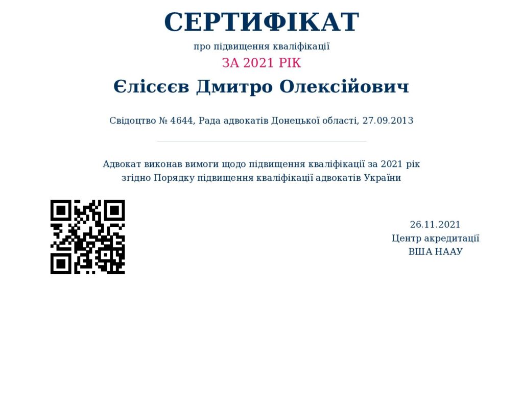 Сертифікат адвоката Єлісєєва Дмитра  з підвищення кваліфікації адвоката за 2021 рік.