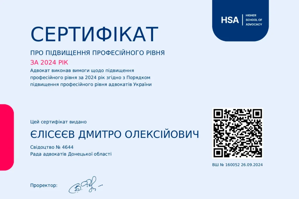 Сертифікат адвоката Єлісєєва Дмитра Олексійовича про підвищення професійного рівня за 2024 рік