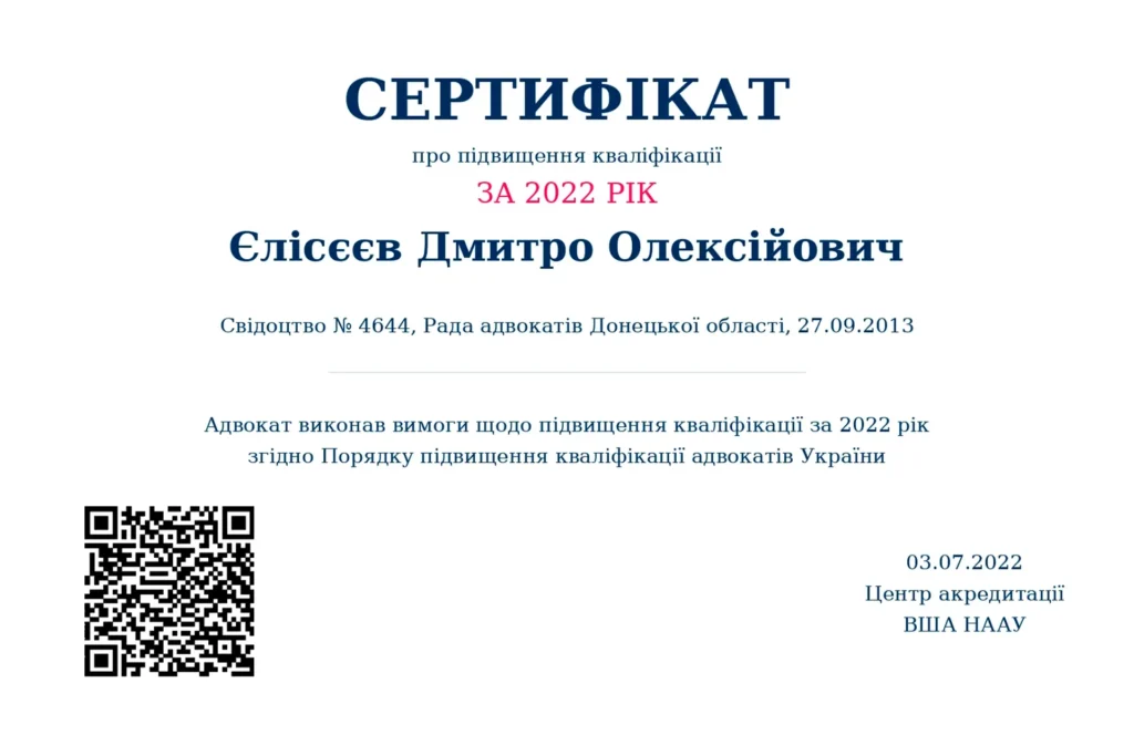 Сертифікат адвоката Дмитра Єлісєєва з підвищення кваліфікації адвоката за 2022 рік.