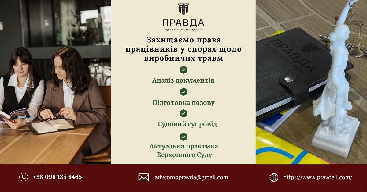 Захищаємо права працівників у спорах щодо виробничих травм