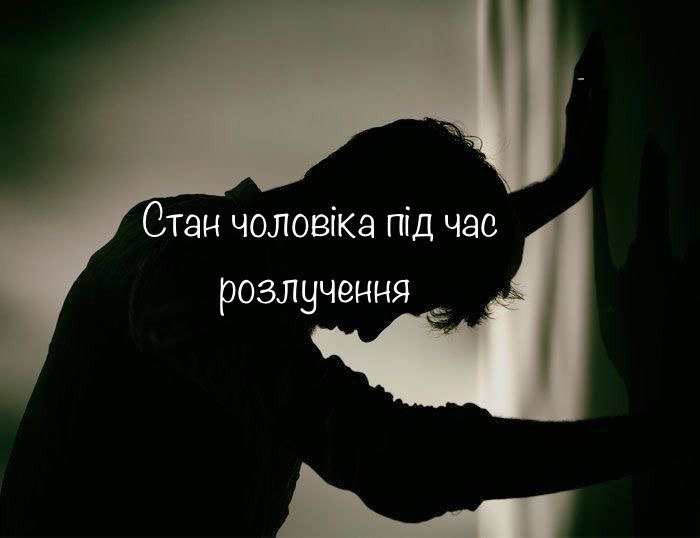 Як сприймають розлучення чоловіки