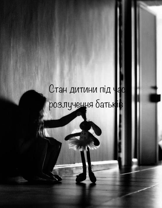 Стан дитини під час розлучення батьків