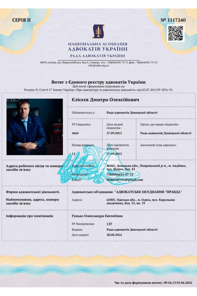 Витяг з реєстру адвокатів України ЄРАУ адвоката Дмитра Олексійовича Єлісєєва голови АО Правда.