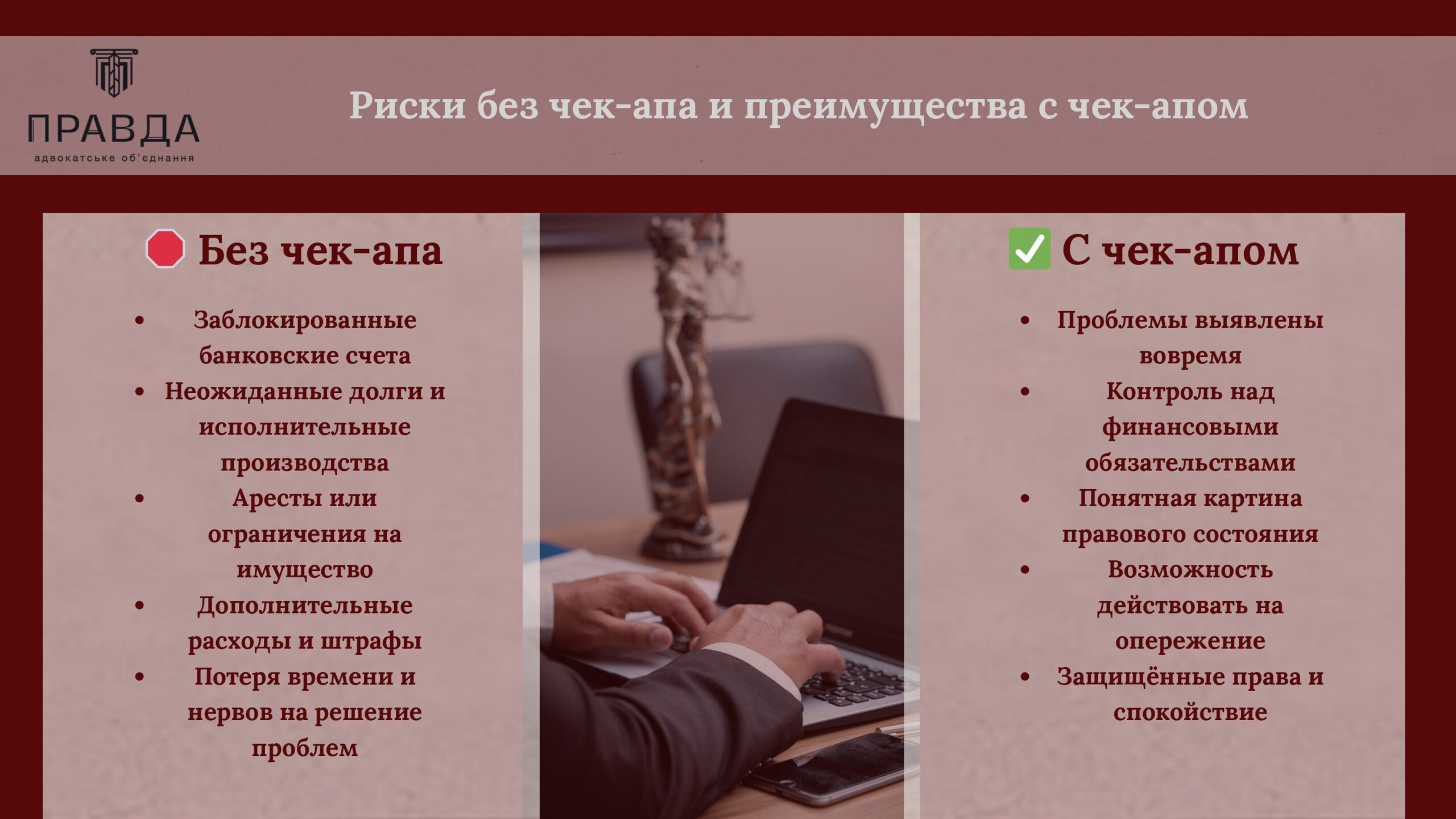 Плюсы и минусы юридического чек апа. Преимущества чек апа.