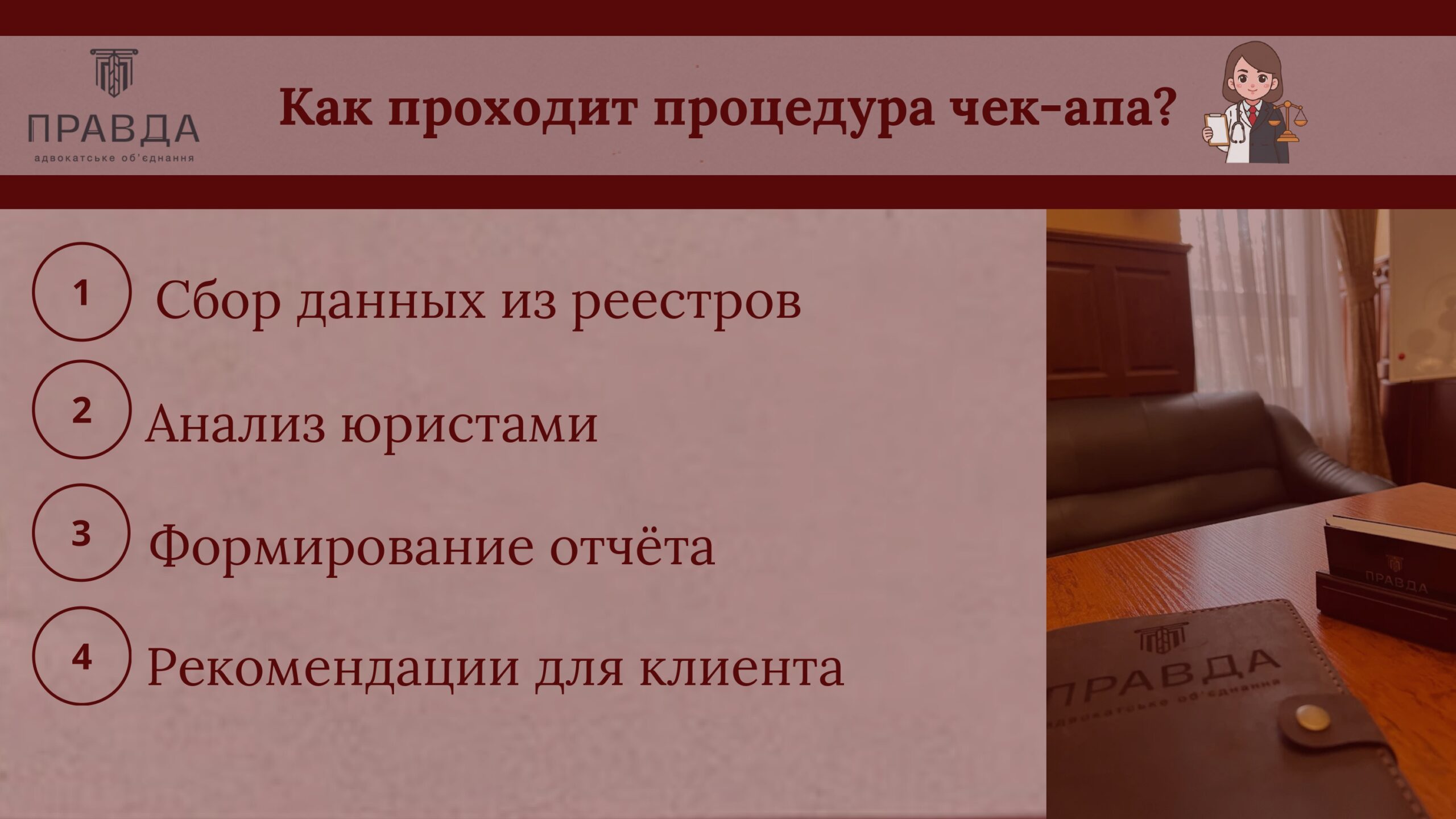 Как проходит процедура чек апа. Юридический чек ап.