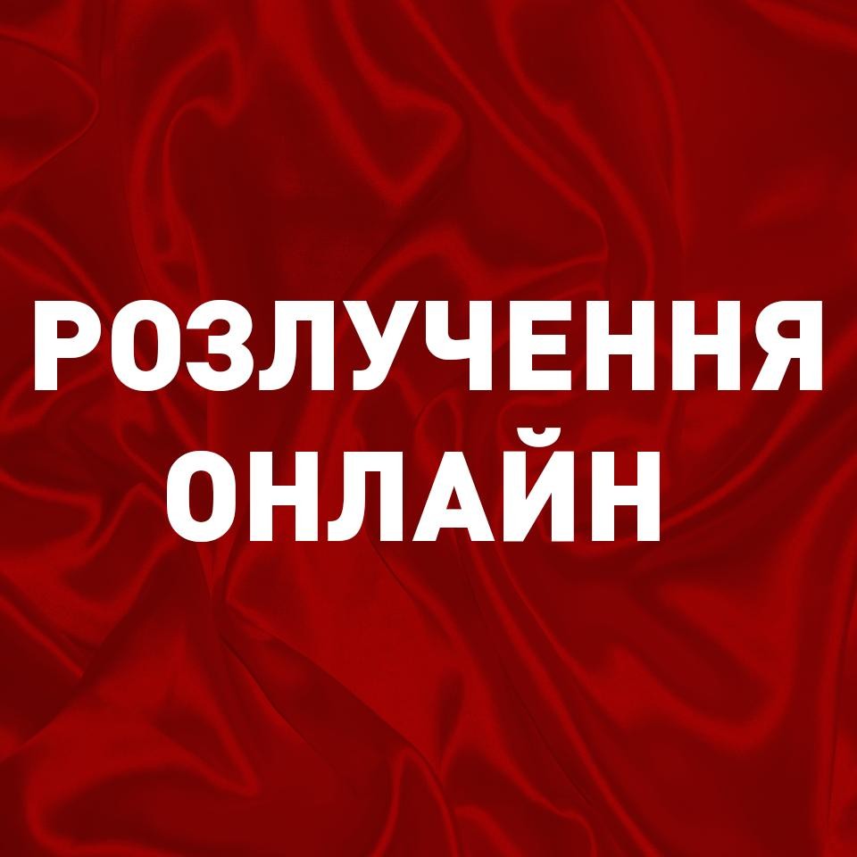 КАК РАЗВЕСТИСЬ ЧЕРЕЗ «ДИЮ»