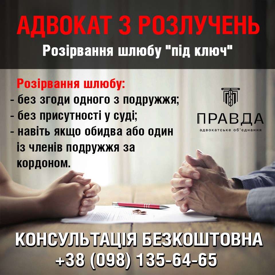 Адвокат по разводам. Развод под ключ. Развод онлайн. АО Правда.