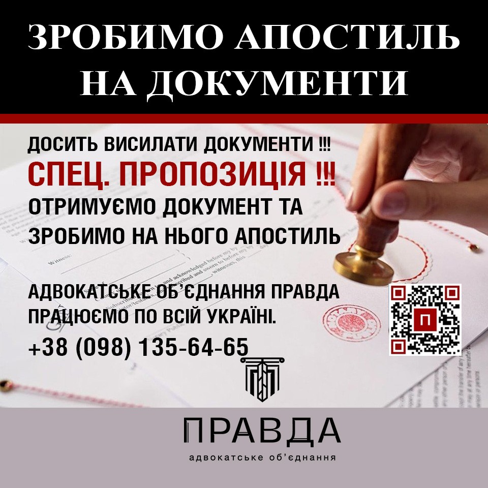 Апостиль, апостиль документів,адвокатське обʼєднання Правда