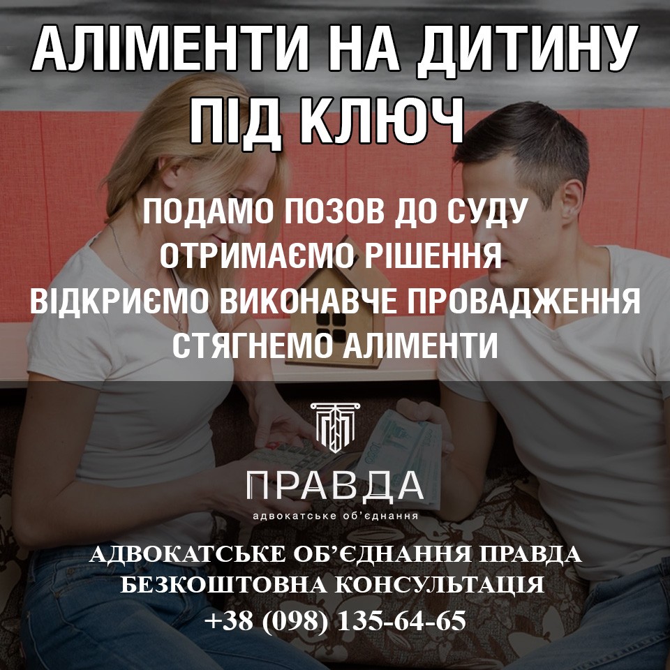 аліменти на дитину. адвокат по аліментах. АО Правда.