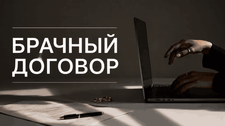 Брачный договор: что можно прописать, как заключить и образец